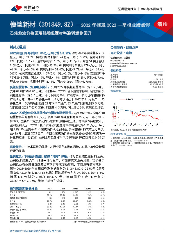 2022年报及2023一季报业绩点评：乙烯焦油价格回落推动包覆材料盈利逐步回升