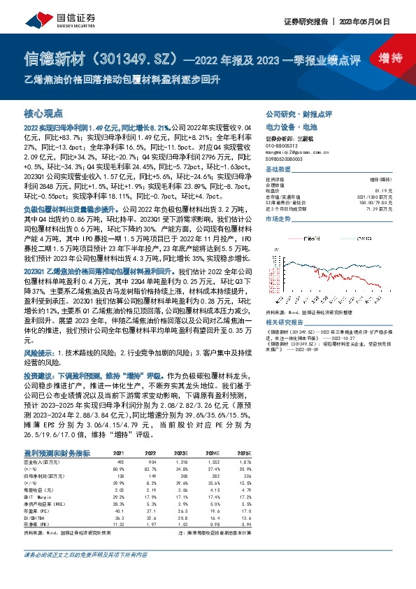 2022年报及2023一季报业绩点评：乙烯焦油价格回落推动包覆材料盈利逐步回升