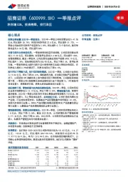 一季报点评：净利增52%，投资亮眼，投行承压