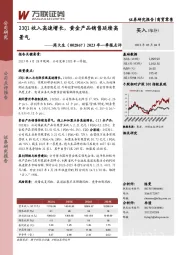 2023年一季报点评:23Q1收入高速增长,黄金产品销售延续高景气