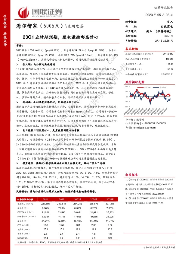 23Q1业绩超预期，股权激励彰显信心
