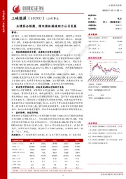 业绩符合预期，绿电装机提速助力公司发展