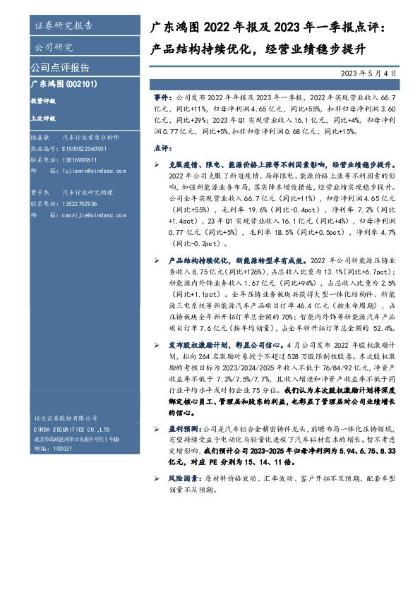 广东鸿图2022年报及2023年一季报点评：产品结构持续优化，经营业绩稳步提升