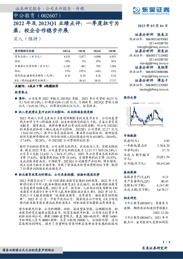 2022年及2023Q1业绩点评：一季度扭亏为盈，校企合作稳步开展