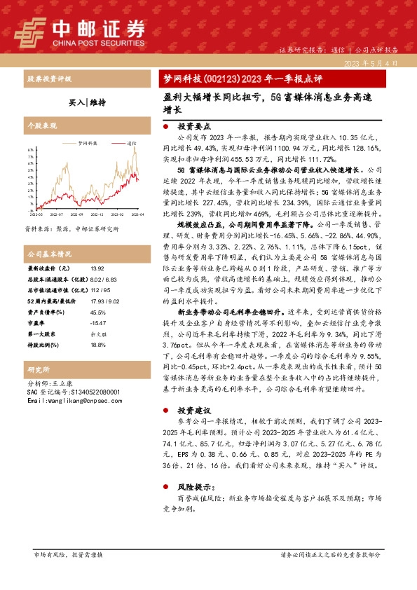 2023年一季报点评：盈利大幅增长同比扭亏，5G富媒体消息业务高速增长