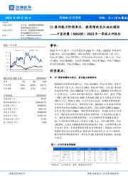 2023年一季报点评报告：Q1盈利能力阶段承压，提质增效龙头地位稳固