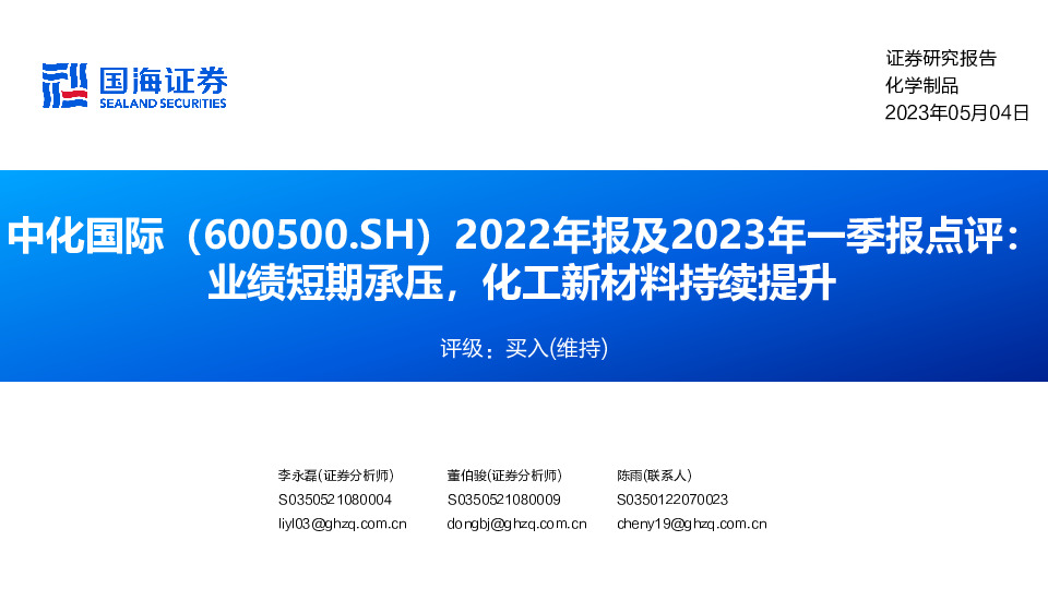 2022年报及2023年一季报点评：业绩短期承压，化工新材料持续提升