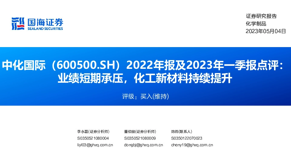 2022年报及2023年一季报点评：业绩短期承压，化工新材料持续提升