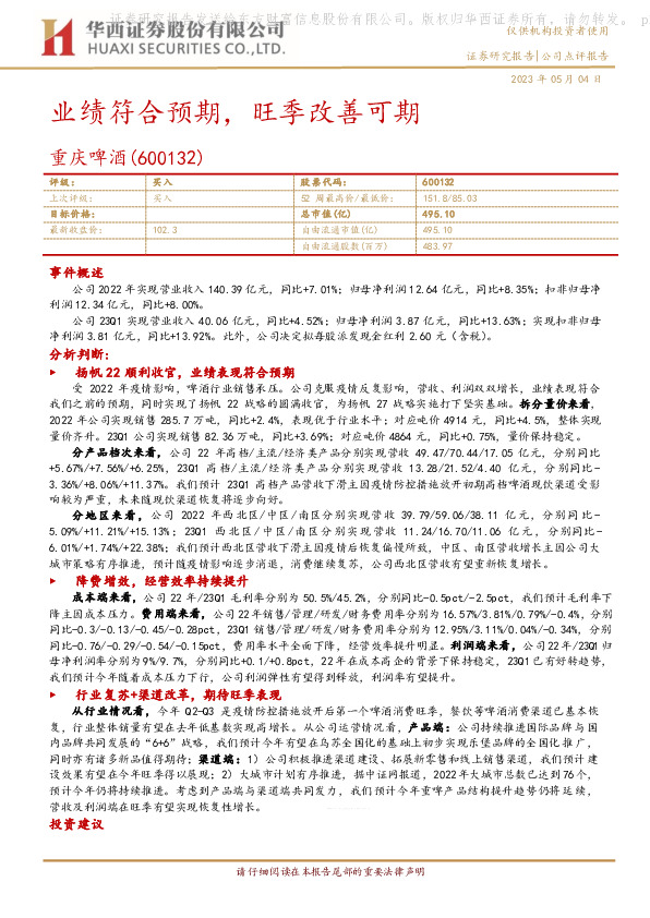 业绩符合预期，旺季改善可期