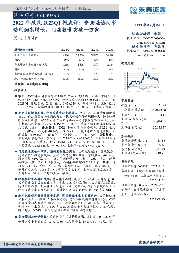 2022年报及2023Q1报点评：新老店协同带动利润高增长，门店数量突破一万家