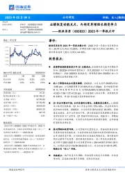 2023年一季报点评：业绩恢复动能充足，内部变革增强长期竞争力