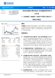 2022年年报及2023年一季报点评报告:一季度业绩重回增长轨道,非洲猪瘟疫苗研发多点开花