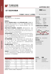 点评报告：资产质量保持稳健