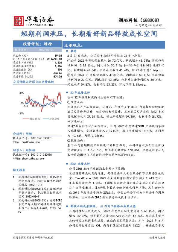 短期利润承压，长期看好新品释放成长空间