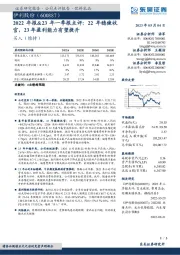 2022年报&23年一季报点评:22年稳健收官,23年盈利能力有望提升