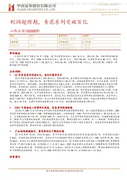 利润超预期,青花系列突破百亿