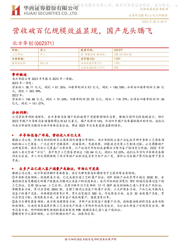 营收破百亿规模效益显现，国产龙头腾飞