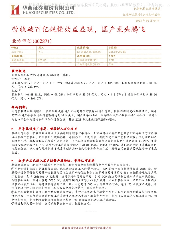 营收破百亿规模效益显现，国产龙头腾飞