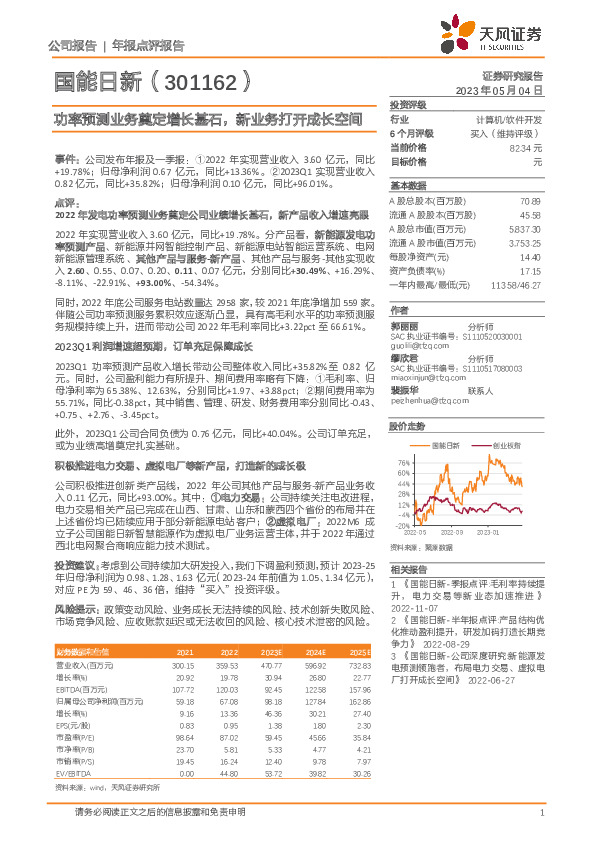 功率预测业务奠定增长基石，新业务打开成长空间