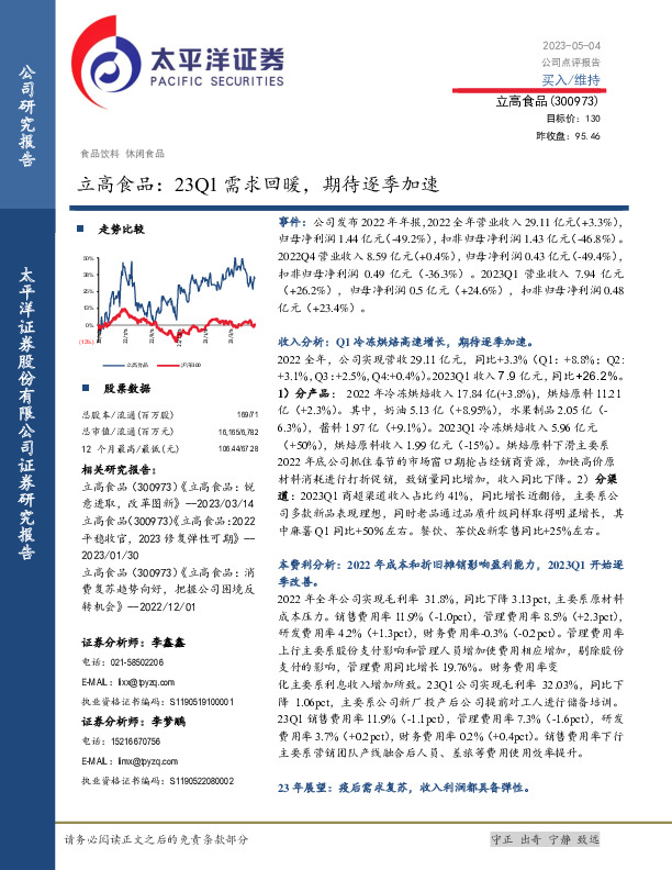 立高食品：23Q1需求回暖，期待逐季加速