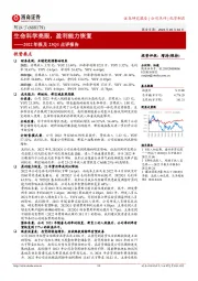 2022年报及23Q1点评报告：生命科学亮眼，盈利能力恢复