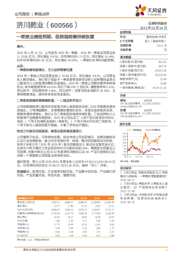 一季度业绩超预期，医院端销售持续恢复