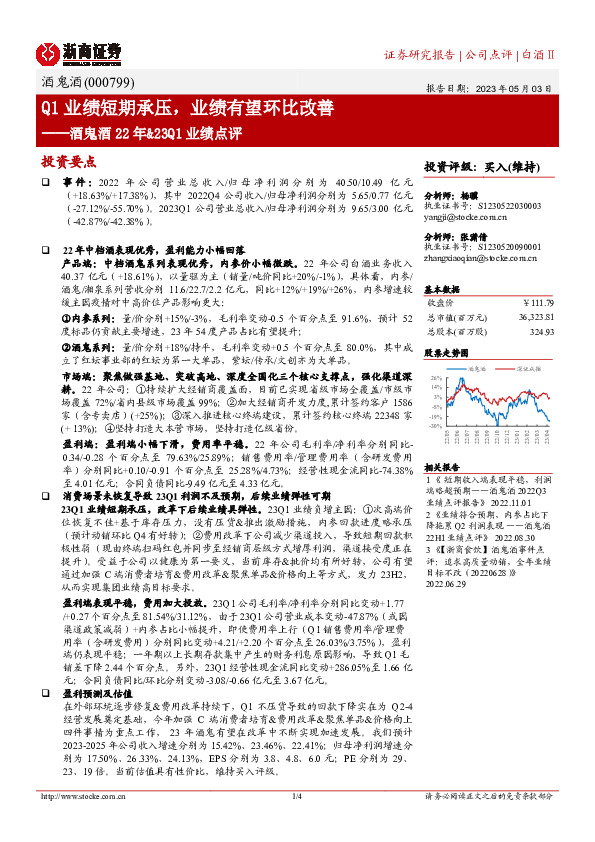 酒鬼酒22年&23Q1业绩点评：Q1业绩短期承压，业绩有望环比改善