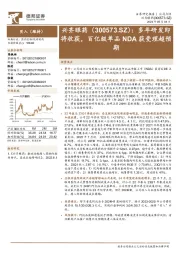 多年研发即将收获，百亿级单品NDA获受理超预期