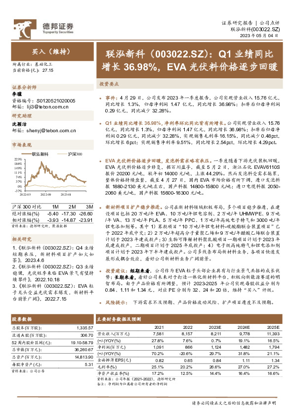 Q1业绩同比增长36.98%，EVA光伏料价格逐步回暖