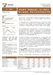 Q1业绩同比增长36.98%,EVA光伏料价格逐步回暖