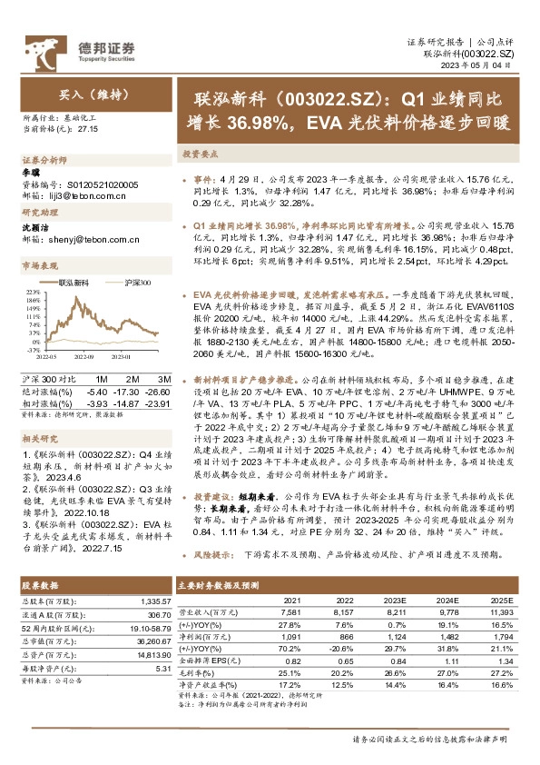 Q1业绩同比增长36.98%，EVA光伏料价格逐步回暖