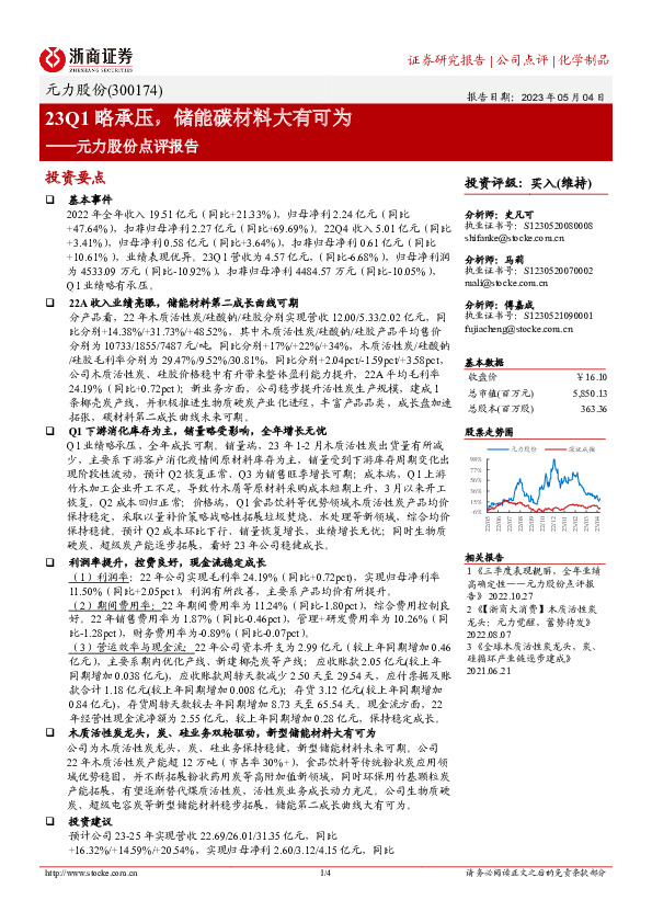 元力股份点评报告：23Q1略承压，储能碳材料大有可为