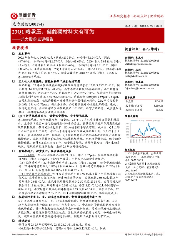元力股份点评报告：23Q1略承压，储能碳材料大有可为