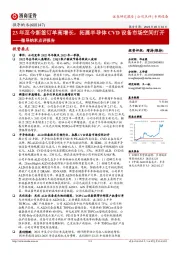 微导纳米点评报告：23年至今新签订单高速增长，拓展CVD设备市场空间打开