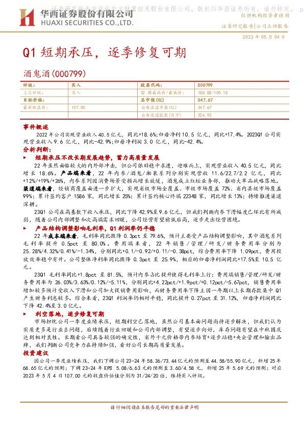 Q1短期承压，逐季修复可期