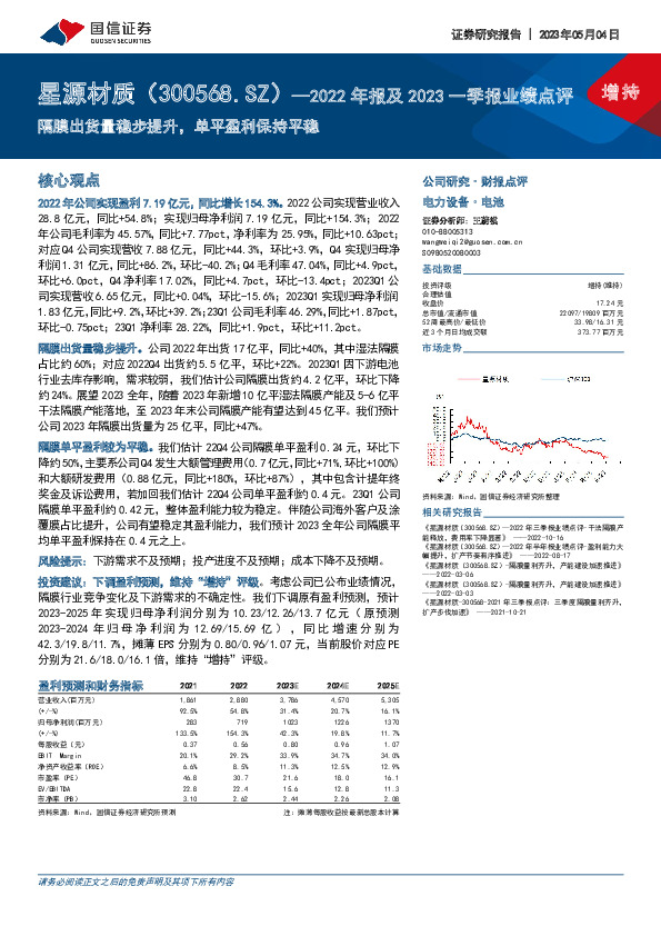 2022年报及2023一季报业绩点评：隔膜出货量稳步提升，单平盈利保持平稳