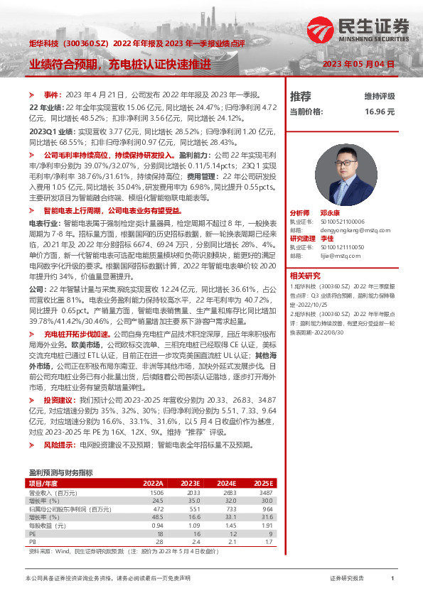 2022年年报及2023年一季报业绩点评：业绩符合预期，充电桩认证快速推进