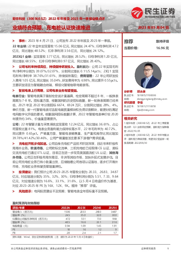 2022年年报及2023年一季报业绩点评：业绩符合预期，充电桩认证快速推进