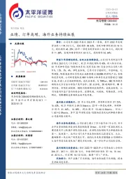 业绩、订单高增,海外业务持续拓展