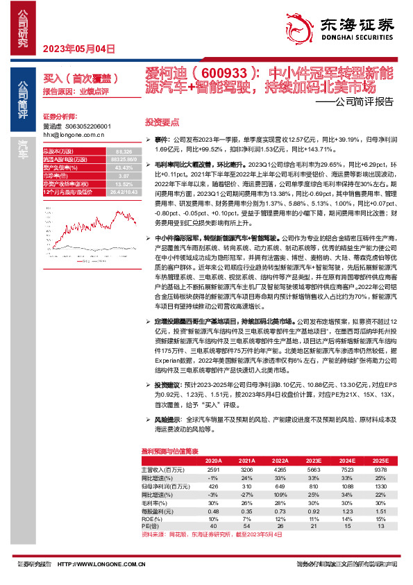 公司简评报告：中小件冠军转型新能源汽车+智能驾驶，持续加码北美市场