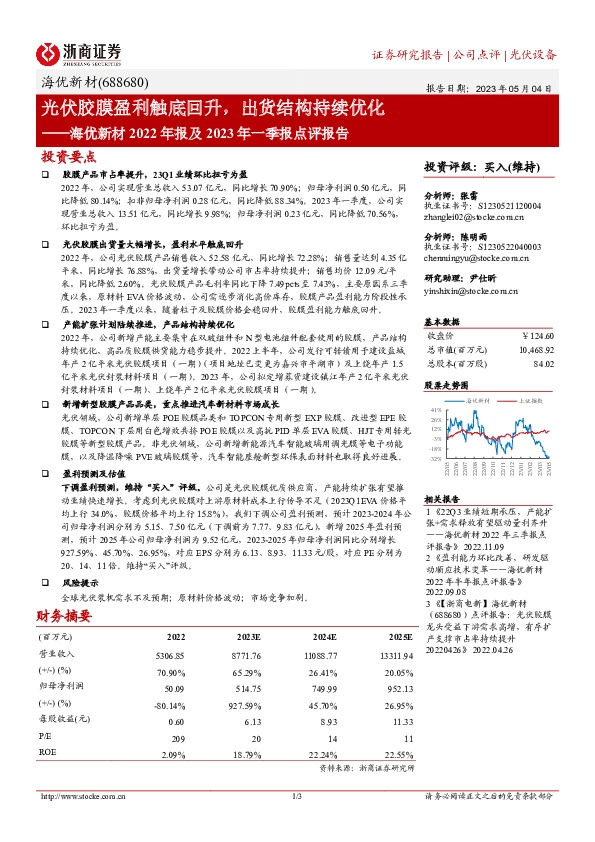 海优新材2022年报及2023年一季报点评报告：光伏胶膜盈利触底回升，出货结构持续优化