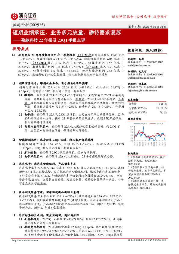 盈趣科技22年报及23Q1季报点评：短期业绩承压，业务多元放量，静待需求复苏