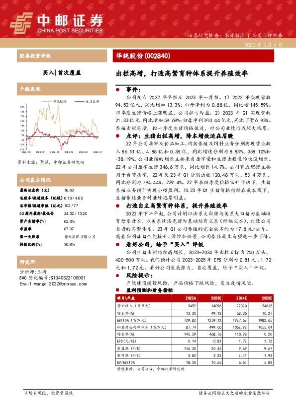 出栏高增，打造高繁育种体系提升养殖效率