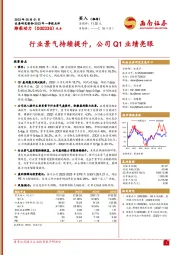 行业景气持续提升，公司Q1业绩亮眼