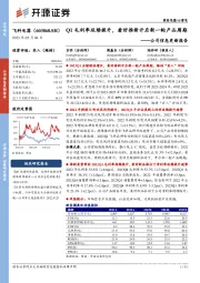 公司信息更新报告:Q1毛利率延续提升,看好推新开启新一轮产品周期