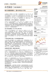 海外份额逆势提升，国内市场加大开拓