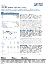 2022年报及2023一季报点评：生猪出栏稳步提升，屠宰有望扭亏为盈