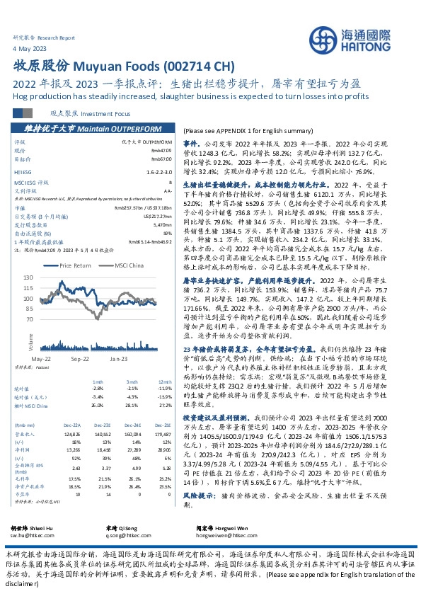 2022年报及2023一季报点评：生猪出栏稳步提升，屠宰有望扭亏为盈