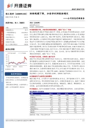 公司信息更新报告：结转规模下降，归母净利润保持增长