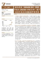 2022年报及2023Q1季报点评：国产光芯片龙头加速数通市场布局